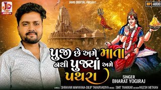 Puji chhe ame Mata Nathi Pujya ame Pathra  Bharat Yogiraj  Mataji Song 2024 [upl. by Anamor]