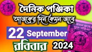 বাংলা পঞ্জিকা ২২ সেপ্টেম্বর ২০২৪bangla panjika 22 September 2024bengali Clander today [upl. by Fachan570]