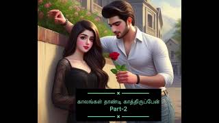 Part2  காலங்கள் தாண்டி காத்திருப்பேன்  Tamil novels  kalangal Thandi Kaththiruppen [upl. by Arthur]