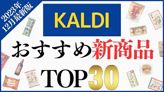 【2023年12月最新版】カルディの『新商品』人気ランキングTOP30！ [upl. by Kirkpatrick]