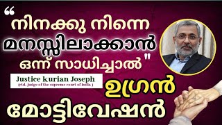 നിനക്കു നിന്നെ മനസ്സിലാക്കാൻ ഒന്ന് സാധിച്ചാൽ motivation Gooddaywithjusticekurianjoseph [upl. by Eylrahc280]