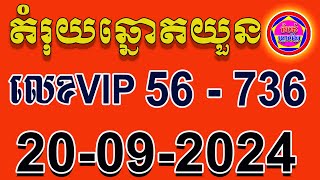 តំរុយឆ្នោតយួន​  ថ្ងៃទី 20092024  តំបន់ឆ្នោតខ្មែរ [upl. by Auoh]