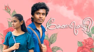 கேளா மொழி  4k  Kelaa Mozhi  Tamil Short film  Sabari Karthik  Dhanushree [upl. by Keheley]