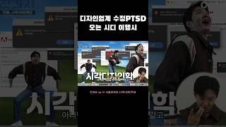 이창섭디자인 수정ptsd오는 시디 이행시 [upl. by Gyasi]