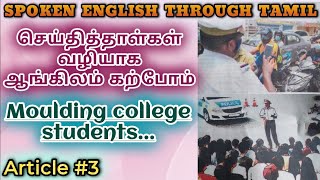 Spoken English through Tamil Article 3 Moulding college students [upl. by Suoivatco189]