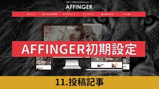 【AFFINGER6初期設定】11 投稿記事（AFFINGER6の使い方解説シリーズ） [upl. by Siednarb]