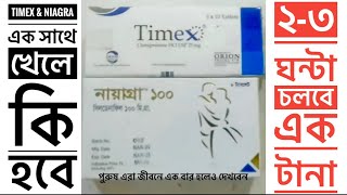 Timex amp Niagra একসাথে খাওয়ার নিয়ম ।এক সাথে খেলে কি ২৩ ঘন্টা সহবাস করতে পারবেন। Sildenafin 100 [upl. by Doughty593]