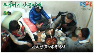 1박2일 스페셜 한끼 뚝딱 밥 두 공기를 부르는 자취생표 식사 quot우리끼리 산골여행quot│KBS 101226 방송 [upl. by Neeluqcaj]