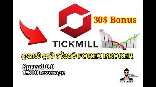 ලංකාවෙ අපට හරියනම forex broker very good forex broker in tickmill [upl. by Breanne]