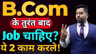 BCom के तुरंत बाद Jobs कैसे पाये BCom ke baad Jobs How to get jobs after Bcom After Bcom Job [upl. by Anelaj884]