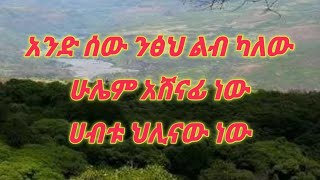 selam betseb የሰው ልጅ ንፁህ ልብ ካለው ሁሌም አሸናፊ ነው [upl. by Hellene]