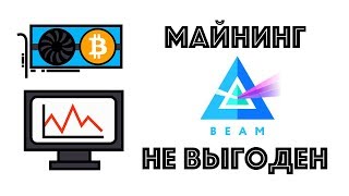 BEAM майнинг уже не выгоден Неужели это конец [upl. by Ynad189]