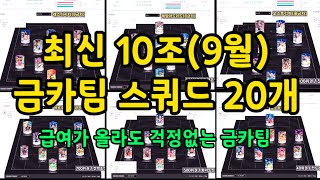 10조 스쿼드 가장 강력한 금카팀 20개 [upl. by Hutton]