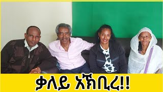 ቃለይ አኽቢረ ማሞ አፈታ 0913209075 [upl. by Elbys]