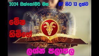 මේෂ ලග්න පලාපල 2024090720241013  Mesha lagna Palapal 2024090720241013 [upl. by Autrey]