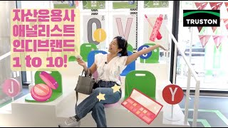 현직 애널리스트가 알려주는 한국 인디 화장품 이야기 feat 아마존 [upl. by Alikam]