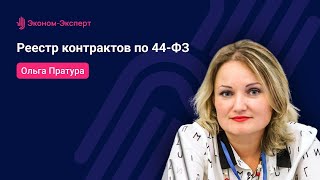 Этапы исполнения контракта по Закону № 44ФЗ практика УФАС 09062022 [upl. by Ammadis999]