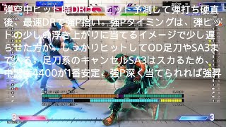 弾空中ヒット時DRは、ヒット予測して弾打ち硬直後、最速DRで強P拾い。強Pタイミングは、弾ヒットの少しの浮き上がりに当てるイメージで少し遅らせた方が、しっかりヒットしてOD足刀やSA3まで入 [upl. by Larret839]