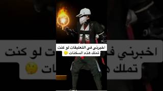 ادا تمتلك هده السكنات انصحك لا تبيع حسابك😳🤐 freefire white444bestplayer [upl. by Dun]