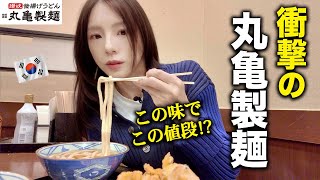 「想像超えてる！」初めて食べた丸亀製麺に驚きを隠せない韓国人 [upl. by Aenet]