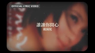 戴佩妮 Penny Tai  《誰讓你開心》Official Lyric Video [upl. by Hocker]