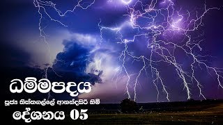 Dammapadaya  ධම්මපදය  05 [upl. by Daffi]