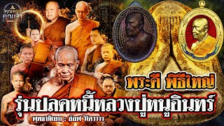 พุทธาภิเษก l อ๊อฟ วิโดวววว l พระดี พิธีใหญ่ รุ่นปลดหนี้หลวงปู่หนูอินทร์ [upl. by Prady914]