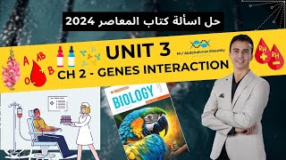 حل اسألة كتاب المعاصر للصف الأول الثانوي 2024  Unit 3  Chapter 1 amp 2 Chapter 1 amp February Tests [upl. by Lrig]