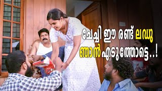 ചേച്ചി ഈ രണ്ട് ലഡു ഞാൻ എടുത്തോട്ടെ  Pettilambattra  Malayalam Comedy Scenes [upl. by Acirrehs916]