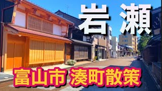 【富山市】ノスタルジックな港町 岩瀬！かつて北前船の寄港地を散策 [upl. by Kizzee]