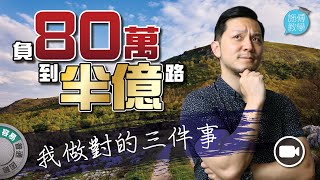 負80萬到半億的路，我做對的三件事！【施傅教學】 [upl. by Gnuhc643]