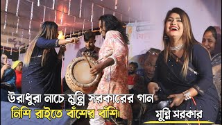 ডিজে মুন্নি সরকার ভাইরাল গান  নিশি রাইতে বাঁশের বাঁশি  Nishi Raite Baser Bashi  Munni Sorkar [upl. by Haianeb]