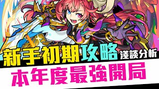 【開局解說】Monster Strike 怪物彈珠 新手初期全攻略！本年度最強開局輕鬆刷出自己第一隻的轟絕極運！分享日版從零開始的遊玩心得！你只要懂怪物彈珠，怪物彈珠就會幫你 [upl. by Radmen]