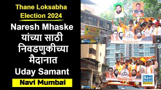 Naresh Mhaske यांच्या साठी निवडणुकीच्या मैदानात Uday Samant । Thane Loksabha Election 2024 [upl. by Akerue]