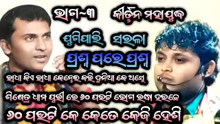 କୀର୍ତ୍ତନ ମହାଯୁଦ୍ଧ Jugipali vs Sarala Kirtan The Battle of the kirtan  NO3 Full Episode [upl. by Hebbe]