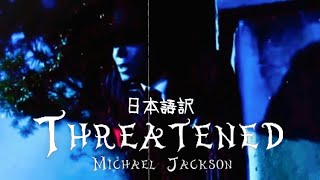 【和訳】Threatened  Michael Jackson [upl. by Reyna505]