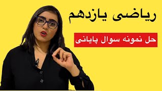 ریاضی یازدهم، حل نمونه سوال پایانی [upl. by Ener297]