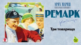 ЭРИХ МАРИЯ РЕМАРК «ТРИ ТОВАРИЩА» Аудиокнига читает Максим Пинскер [upl. by Aubreir]