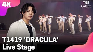 4K LIVE T1419 티일사일구 DRACULA Showcase Stage 쇼케이스 무대 노아 시안 케빈 건우 레오 온 제로 카이리 키오 통통컬처 [upl. by Ainesey]