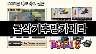 굴삭기후방카메라 2024 트랜드 알리익스프레스 추천 Top 10 [upl. by Brianne]