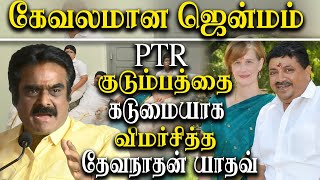 Devanathan Yadav controversial Speech about PTR Palanivel Thiyagarajan Family [upl. by Odell69]