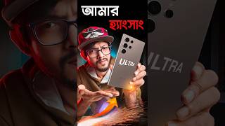 আমার প্রিয় Hangsung Galaxy S24 Ultra যখন আমাকে জ্বালায় s24Ultra smartphone samzone [upl. by Ellis]