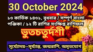 30 October 2024 Bangla ponjikaAjker rashifal 2024 Bengali panjika 1431 Ajker rashifal 2024 [upl. by Lirbaj980]