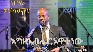 Workneh Alaro  ወርቅነህ አላሮ  Werkneh Alaro New Album [upl. by Heim]