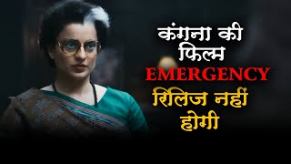 Emergency Official Trailer Review  कंगना की बड़ी दिक्कतें  6 सितंबर 2024 को फिल्म रिलीज नहीं होगी [upl. by Aisatnaf30]