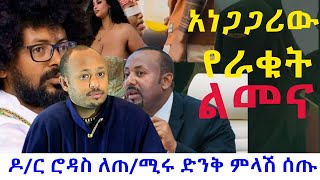 አነጋጋሪዉየራቁትልመናለጠቅላይሚኒስትሩየተሰጠምላሽቃለ ቀርን ሚዲያ KALE KERN MEDIA [upl. by Thorncombe981]