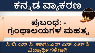 ಗ್ರಂಥಾಲಯಗಳ ಮಹತ್ವ  ಕನ್ನಡ ಪ್ರಬಂಧಗಳು  Essay Writing  Important Kannada Essay [upl. by Hadihsar930]