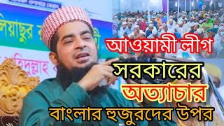 আওয়ামী লীগ সরকার যেভাবে অত্যাচার করেছে বাংলার মানুষের উপর। Eliasur Rahman zihadi new Bangla waz [upl. by Rainger301]