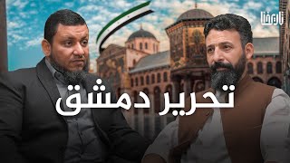 تحرير دمشق يوم حاسم في تاريخ المسلمين  محمد إلهامي [upl. by Ainala291]