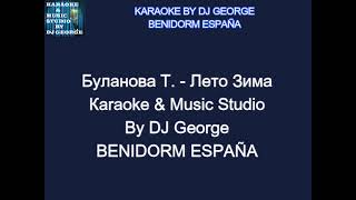 Буланова Т  Лето Зима Караоке By KARAOKE MUSIC STUDIO [upl. by Navis]